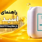راهنمای جامع خرید اسید صنعتی ؛ از مقایسه تا انتخاب تأمینکننده معتبر