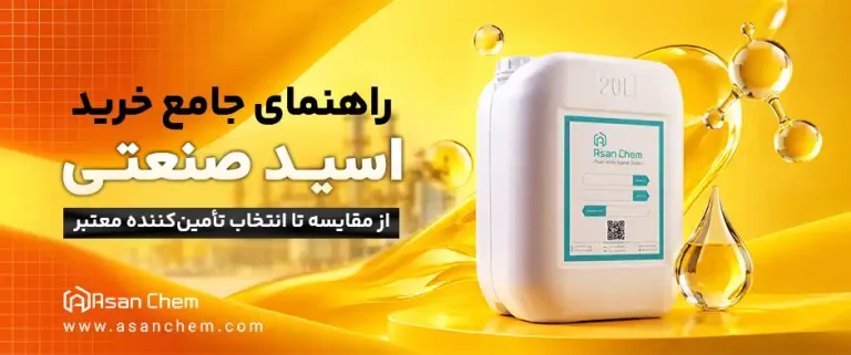 راهنمای جامع خرید اسید صنعتی ؛ از مقایسه تا انتخاب تأمینکننده معتبر