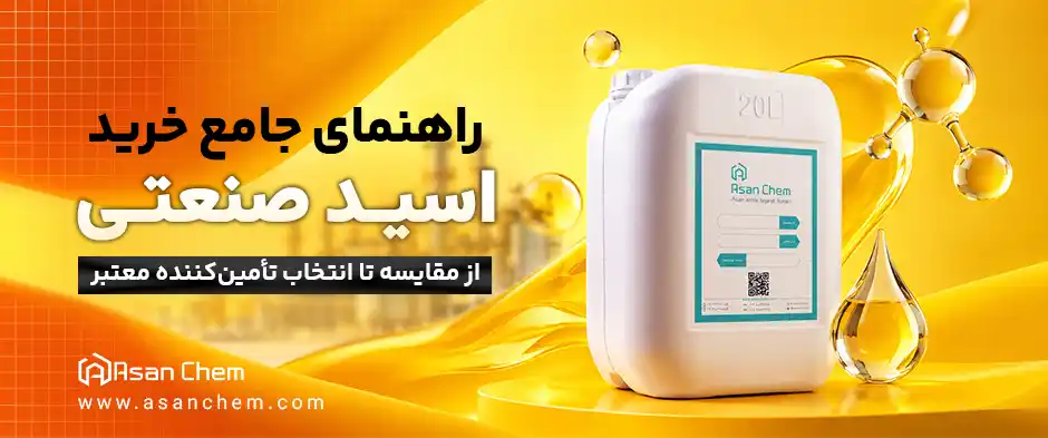 راهنمای جامع خرید اسید صنعتی ؛ از مقایسه تا انتخاب تأمین‌کننده معتبر