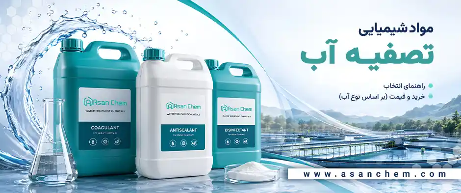 مواد شیمیایی تصفیه آب : راهنمای انتخاب، خرید و قیمت (بر اساس نوع آب)