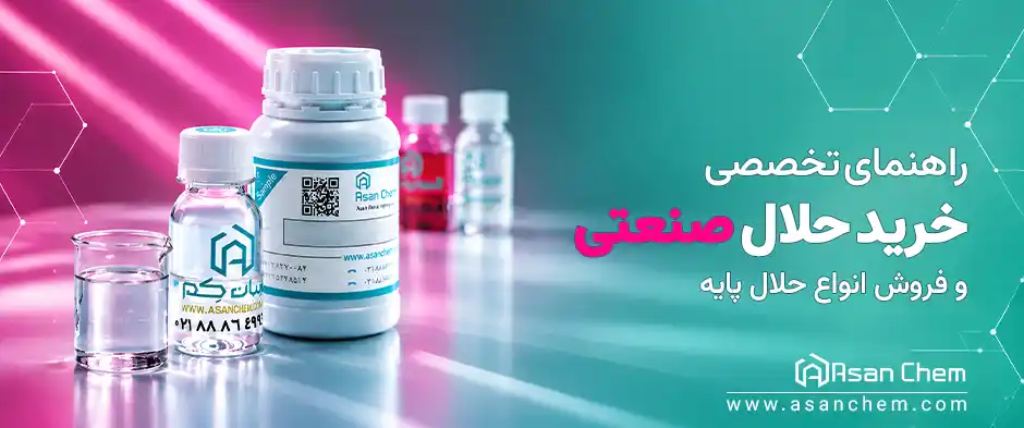 راهنمای تخصصی خرید حلال صنعتی و فروش انواع حلال پایه